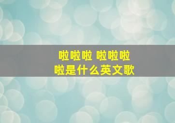 啦啦啦 啦啦啦啦是什么英文歌